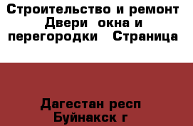 Строительство и ремонт Двери, окна и перегородки - Страница 2 . Дагестан респ.,Буйнакск г.